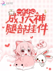 一不小心成了大神腿部挂件